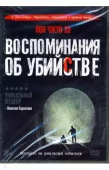Воспоминания об убийстве (+ артбук, 6 карточек) (DVD)