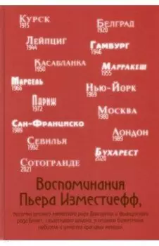 Воспоминания Пьера Изместиефф, потомка Долгоруких