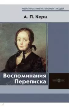 Воспоминания. Переписка