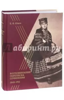 Воспоминания. Переписка. Сочинения. 1843-1911