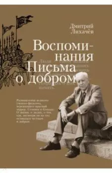 Воспоминания. Письма о добром
