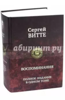 Воспоминания. Полное издание в одном томе