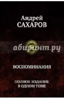 Воспоминания. Полное издание в одном томе
