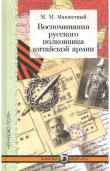 Воспоминания русского полковника китайской армии
