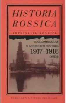 Воспоминания с Ближнего Востока 1917-1918 годов