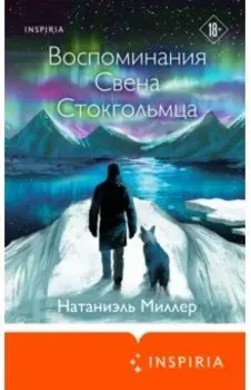 Воспоминания Свена Стокгольмца