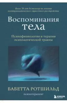 Воспоминания тела. Психофизиология и терапия психологической травмы