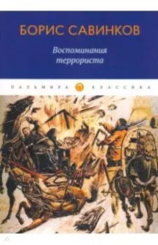 Воспоминания террориста