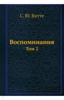 Воспоминания. Том 2
