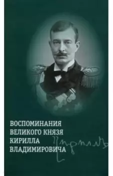 Воспоминания великого князя Кирилла Владимировича
