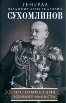 Воспоминания военного министра