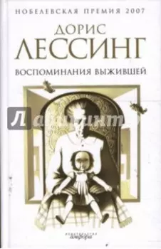 Воспоминания выжившей