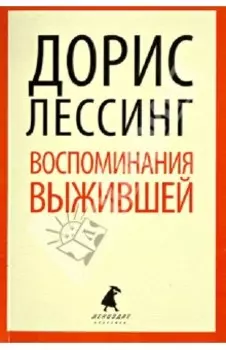 Воспоминания выжившей