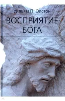 Восприятие Бога. Эпистемология религиозного опыта