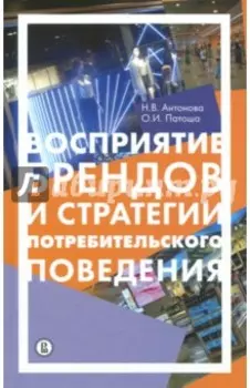 Восприятие брендов и стратегии потребительского поведения