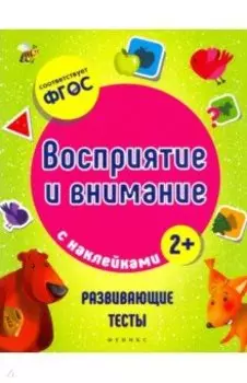 Восприятие и внимание. ФГОС