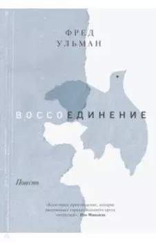 Воссоединение