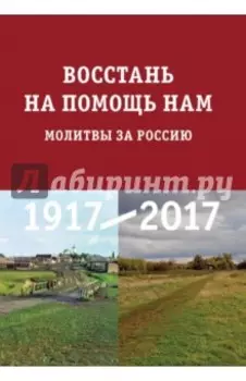 Восстань на помощь нам. Молитвы за Россию