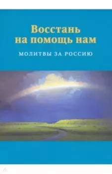 Восстань на помощь нам. Молитвы за Россию