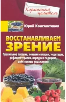 Восстанавливаем зрение