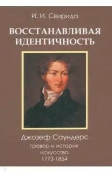 Восстанавливая идентичность. Джозеф Саундерс, гравер и историк искусства, 1773-1854