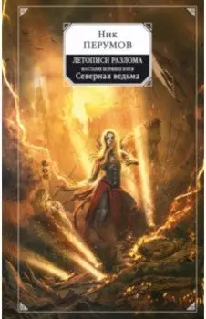 Восстание безумных богов. Северная ведьма