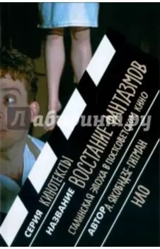 Восстание фантазмов. Сталинская эпоха в постсоветском кино