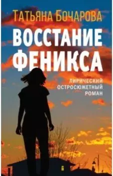 Восстание Феникса