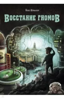 Восстание гномов