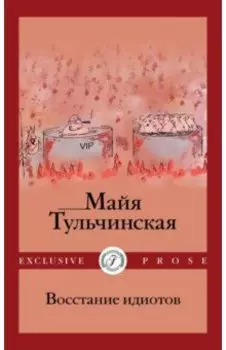 Восстание идиотов