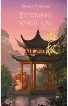 Восстание клана Чан