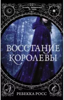 Восстание королевы