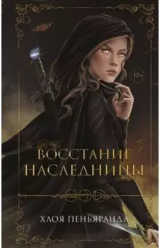 Восстание наследницы