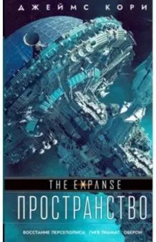 Восстание Персеполиса. Гнев Тиамат. Оберон