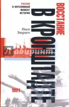 Восстание в Кронштадте. 1921 год