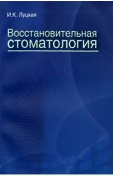 Восстановительная стоматология. Учебное пособие