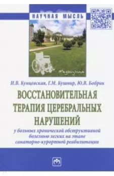 Восстановительная терапия церебральных нарушений