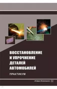 Восстановление и упрочнение деталей автомобилей. Практикум