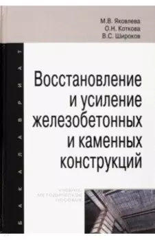 Восстановление и усиление железобетонных и каменных конструкций. Учебно-методическое пособие