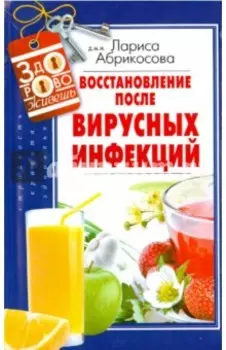 Восстановление после вирусных инфекций