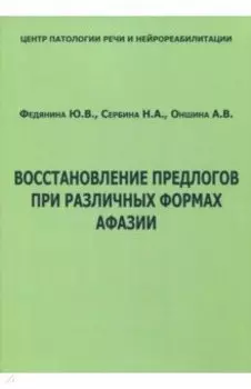 Восстановление предлогов при различных формах афазии