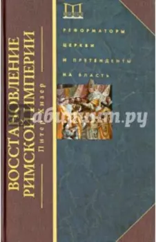 Восстановление Римской империи. Реформаторы Церкви и претенденты на власть