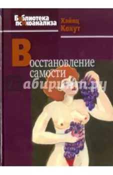 Восстановление самости