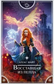 Восставшая из пепла