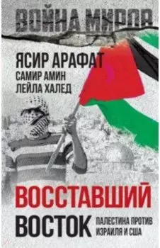 Восставший Восток. Палестина против Израиля и США