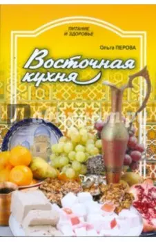 Восточная кухня