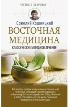 Восточная медицина: классические методики лечения