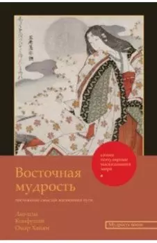 Восточная мудрость. Постижение смыслов жизненного пути