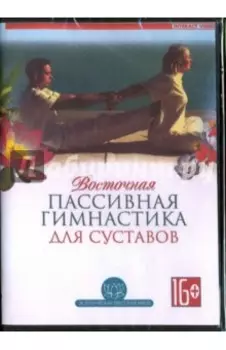 Восточная пассивная гимнастика для суставов (DVD)