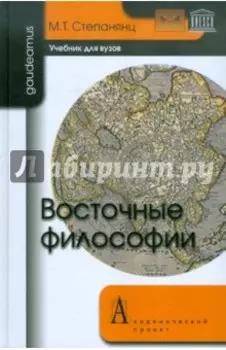 Восточные философии. Учебник для вузов